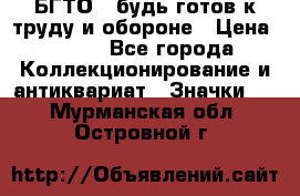 1.1) БГТО - будь готов к труду и обороне › Цена ­ 390 - Все города Коллекционирование и антиквариат » Значки   . Мурманская обл.,Островной г.